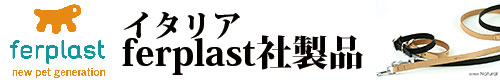 ferplast ファープラスト